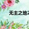 無主之地2怎么聯機（聯機方法介紹）