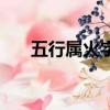 五行屬火字表（五行屬火的字有哪些）