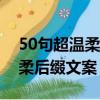 50句超溫柔微信拍一拍后綴（微信拍一拍溫柔后綴文案）