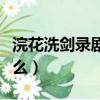 浣花洗劍錄劇情簡介（浣花洗劍錄劇情講的什么）