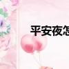 平安夜怎么過（在平安夜怎樣過）