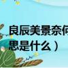 良辰美景奈何天的意思（良辰美景奈何天的意思是什么）