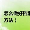 怎么做好檔案管理工作（做好檔案管理工作的方法）