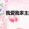 我愛我家主題曲（我愛我家主題曲歌詞）