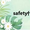 safety什么意思（safety怎么讀）