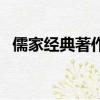 儒家經典著作有哪些（儒家經典著作介紹）