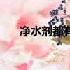 凈水劑都有哪幾種（凈水劑簡單介紹）