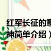 紅軍長征的意義和精神（紅軍長征的意義和精神簡單介紹）