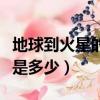 地球到火星的距離有多遠（地球到火星的距離是多少）