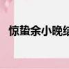 驚蟄余小晚結局（驚蟄余小晚結局怎么樣）