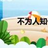 不為人知什么意思（不為人知解釋）