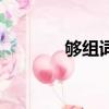 夠組詞語（漢字夠怎么組詞）