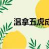 溫拿五虎成員資料（溫拿五虎的簡介）