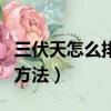 三伏天怎么排濕氣寒氣最好（三伏天排濕氣的方法）