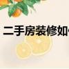 二手房裝修如何省錢（二手房裝修怎么省錢）
