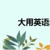 大用英語怎么說（大的英語是什么）