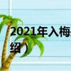 2021年入梅是幾月幾日（2021年入梅日期介紹）