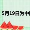 5月19日為中國什么日（是什么時候確定的）