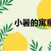 小暑的寓意（小暑的寓意是什么意思）