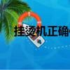 掛燙機正確使用方法（怎么使用掛燙機）