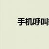 手機呼叫轉移收費嗎（怎樣計費呢）
