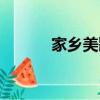 家鄉美歌詞（家鄉美歌詞全文）