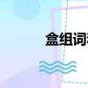 盒組詞和拼音（盒組詞有哪些）