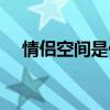 情侶空間是什么（科普情侶空間是什么）