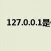 127.0.0.1是什么（簡介127.0.0.1是什么）