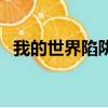 我的世界陷阱箱怎么用（陷阱箱用法介紹）
