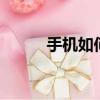手機如何下載qq（下載qq方法）