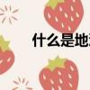 什么是地溝油（地溝油可以食用嗎）