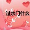 過水門什么意思（飛機為什么要過水門）
