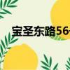 寶圣東路56號（關于寶圣東路56號介紹）
