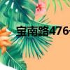 寶南路476號（關于寶南路476號介紹）