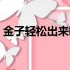 金子輕松出來吧劇情介紹（該劇介紹了什么）