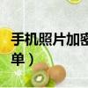 手機照片加密方法（原來手機照片加密這么簡單）
