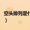 空頭排列是什么意思（空頭排列是股市用語嗎）