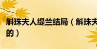 斛珠夫人緹蘭結局(斛珠夫人緹蘭結局是怎樣的)