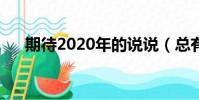 期待2020年的說說(總有一句適合你)