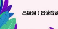 昌組詞(昌讀音及解釋)