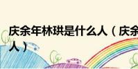 慶余年林珙是什么人(慶余年林珙具體是什么人)