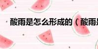 酸雨是怎么形成的(酸雨是怎樣形成的)