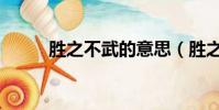 勝之不武的意思(勝之不武解釋)