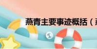 燕青主要事跡概括(燕青介紹)