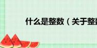 什么是整數(關于整數的介紹)