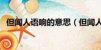 但聞人語響的意思(但聞人語響怎么解析)