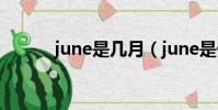 june是幾月(june是什么意思)
