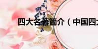 四大名著簡介(中國四大名著介紹)
