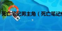 死亡筆記男主角(死亡筆記什么時候發行的)